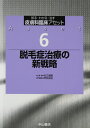 【中古】 脱毛症治療の新戦略 (皮膚科臨床アセット 6)
