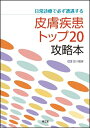 【中古】 日常診療で必ず遭遇する皮膚疾患トップ20攻略本