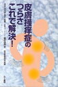 【中古】 皮膚掻痒症のつらさ これで解決