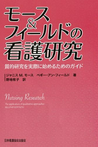 【中古】 モ-ス&フィ-ルドの看護研究: 質的研究を実際に始めるためのガイド