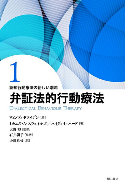 【中古】 弁証法的行動療法 (認知行動療法の新しい潮流)