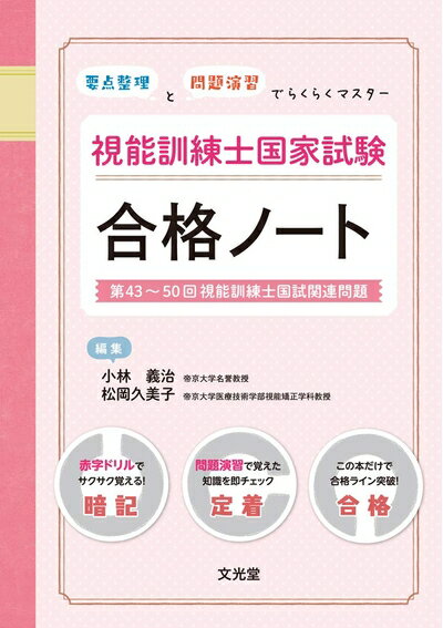 楽天市場】第43～48回視能訓練士国家試験問題集の通販