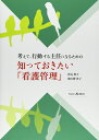 【中古】 考えて、行動する主任になるための知っておきたい「看護管理」
