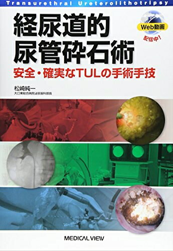 【商品名】経尿道的尿管砕石術−安全・確実なTULの手術手技（中古品）中古本の特性上【ヤケ、破れ、折れ、メモ書き、匂い】等がある場合がございます。特に状態が【可】の場合は書き込みや破れがある場合がございますので予めご承知おきのほどよろしくお願いいたします。読む分には問題ございません。また、商品名に【付属、特典、○○付き、ダウンロードコード】等の記載があっても中古品の場合は基本的にこれらは付属致しません。当店の中古品につきましては商品チェックの上、問題がないものを取り扱っております。ご安心いただきました上でご購入ください。【ご注文〜発送完了までの流れ】ご注文は24時間365日受け付けております。ご注文後いただきました後に当店から注文確認メールが送信されます。発送までの期間といたしましては、ご決済完了後より2〜5営業日となります。発送完了後に発送通知番号記載のメールが送付されます。【ご注意事項】当店はお客様都合によるご注文・ご決済後のキャンセル・返品はお受けしておりません。ご承知おきのうえご注文をお願いいたします。当店は一部商品を他モール等と併売させていただいております。完売の際はご連絡させていただきます。予めご承知おきのほどお願いいたします。