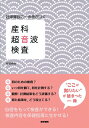 【中古】 妊婦健診に一歩差がつく 産科超音波検査
