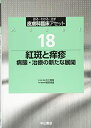 【中古】 紅斑と痒疹ー病態・治療の新たな展開 (皮膚科臨床アセット)
