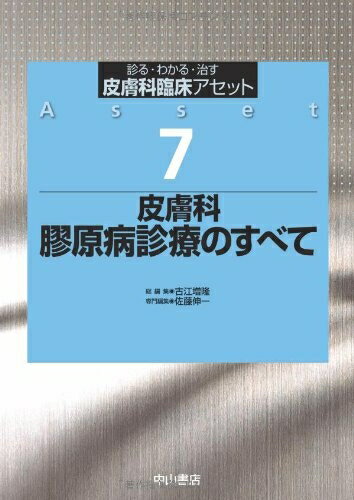 【中古】 皮膚科 膠原病診療のすべて (皮膚科臨床アセット)