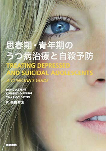 【中古】 思春期・青年期のうつ病治療と自殺予防