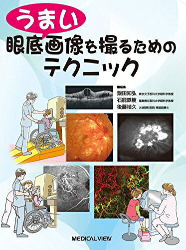 【商品名】うまい眼底画像を撮るためのテクニック（中古品）中古本の特性上【ヤケ、破れ、折れ、メモ書き、匂い】等がある場合がございます。特に状態が【可】の場合は書き込みや破れがある場合がございますので予めご承知おきのほどよろしくお願いいたします。読む分には問題ございません。また、商品名に【付属、特典、○○付き、ダウンロードコード】等の記載があっても中古品の場合は基本的にこれらは付属致しません。当店の中古品につきましては商品チェックの上、問題がないものを取り扱っております。ご安心いただきました上でご購入ください。【ご注文〜発送完了までの流れ】ご注文は24時間365日受け付けております。ご注文後いただきました後に当店から注文確認メールが送信されます。発送までの期間といたしましては、ご決済完了後より2〜5営業日となります。発送完了後に発送通知番号記載のメールが送付されます。【ご注意事項】当店はお客様都合によるご注文・ご決済後のキャンセル・返品はお受けしておりません。ご承知おきのうえご注文をお願いいたします。当店は一部商品を他モール等と併売させていただいております。完売の際はご連絡させていただきます。予めご承知おきのほどお願いいたします。