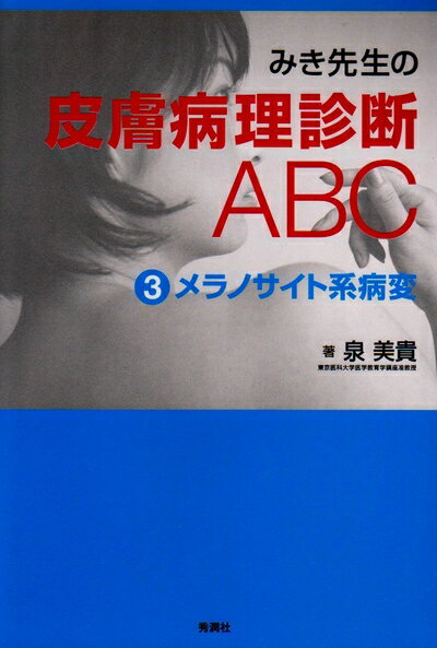【中古】 みき先生の皮膚病理診断ABC (3)