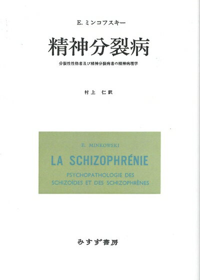 【中古】 精神分裂病【改版・新装版】――分裂性性格者及び精神分裂病者の精神病理学