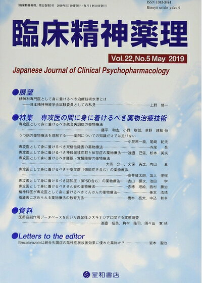 【中古】 臨床精神薬理 第22巻5号〈特集〉専攻医の間に身に着けるべき薬物治療技術