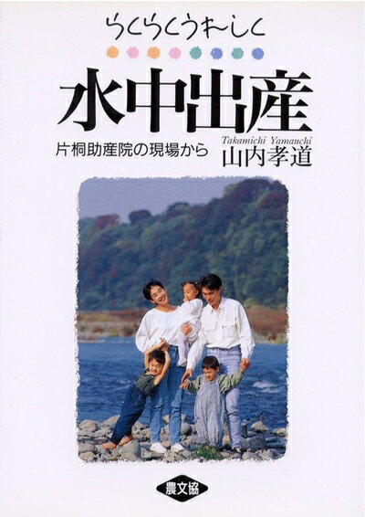 【中古】 らくらくうれしく水中出産: 片桐助産院の現場から