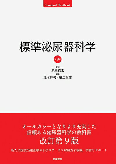 【中古】 標準泌尿器科学 第9版 (STANDARD TEXTBOOK)