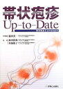 【中古】 帯状疱疹Up‐to‐Date―帯状疱疹からPHNまで