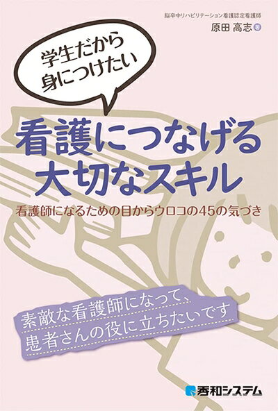 【中古】 学生だから身につけたい 看護につなげる大切なスキル 看護師になるための目からウロコの45の気づき