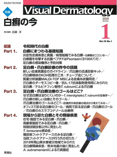 【中古】 Visual Dermatology Vol.19 No.1 特集:『白癬の今』 (ヴィジュアルダーマトロジー)