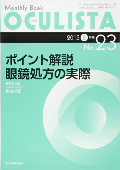 【中古】 ポイント解説 眼鏡処方の実際 (MB OCULISTA (オクリスタ))No.23(2015年2月号))