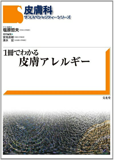 【中古】 1冊でわかる皮膚アレルギ- (皮膚科サブスペシャリティ-シリ-ズ)