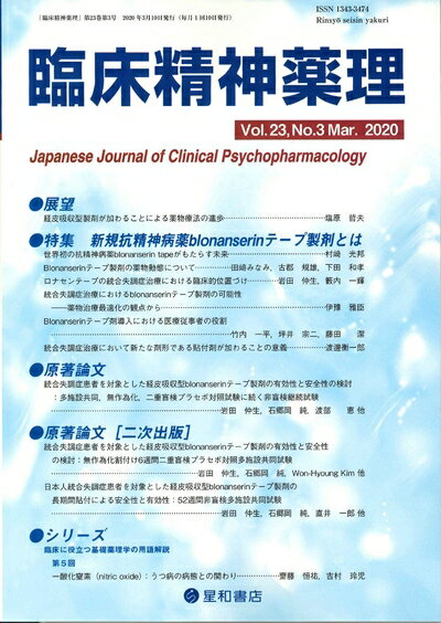 【中古】 臨床精神薬理 第23巻3号〈特集〉新規抗精神病薬ブロナンセリンテープ製剤とは