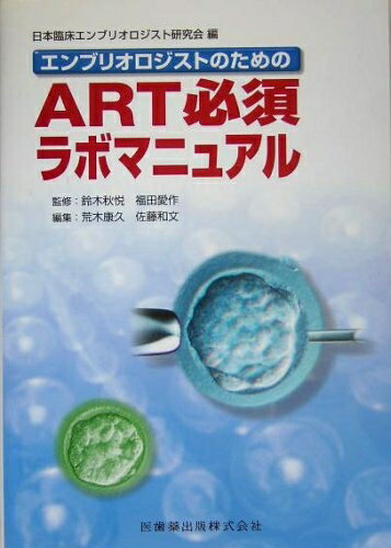 【中古】 エンブリオロジストのためのART必須ラボマニュアル