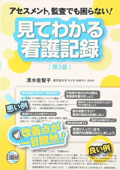 【中古】 見てわかる看護記録 第3版