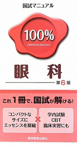 Rakuten - 【中古】 眼科 第6版 (国試マニュアル100%シリーズ)