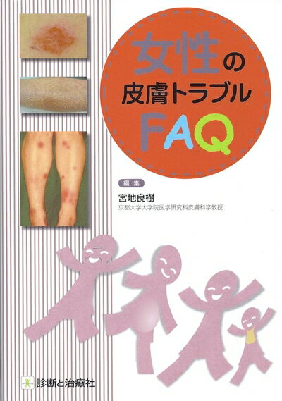 【中古】 女性の皮膚トラブルFAQ