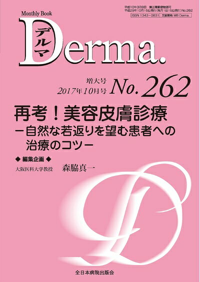 【中古】 再考! 美容皮膚診療―自然な若返りを望む患者への治療のコツ― (MB Derma(...