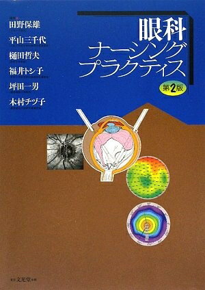 【中古】 眼科ナ-シングプラクティス