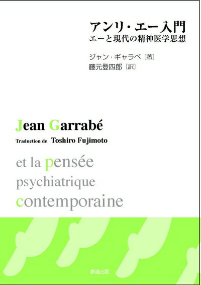 【中古】 アンリ・エー入門　エーと現代の精神医学思想