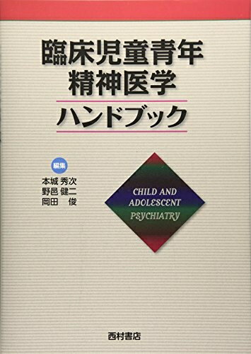 【中古】 臨床児童青年精神医学ハンドブック