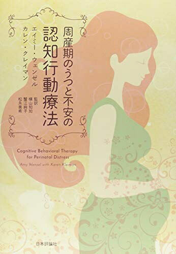 【中古】 周産期のうつと不安の認知行動療法