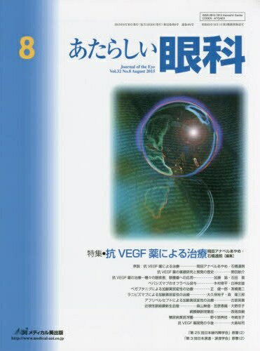【中古】 あたらしい眼科 32ー8 特集:抗VEGF薬による治療