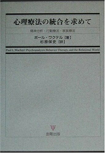 【商品名】心理療法の統合を求めて: 精神分析・行動療法・家族療法（中古品）中古本の特性上【ヤケ、破れ、折れ、メモ書き、匂い】等がある場合がございます。特に状態が【可】の場合は書き込みや破れがある場合がございますので予めご承知おきのほどよろしくお願いいたします。読む分には問題ございません。また、商品名に【付属、特典、○○付き、ダウンロードコード】等の記載があっても中古品の場合は基本的にこれらは付属致しません。当店の中古品につきましては商品チェックの上、問題がないものを取り扱っております。ご安心いただきました上でご購入ください。【ご注文〜発送完了までの流れ】ご注文は24時間365日受け付けております。ご注文後いただきました後に当店から注文確認メールが送信されます。発送までの期間といたしましては、ご決済完了後より2〜5営業日となります。発送完了後に発送通知番号記載のメールが送付されます。【ご注意事項】当店はお客様都合によるご注文・ご決済後のキャンセル・返品はお受けしておりません。ご承知おきのうえご注文をお願いいたします。当店は一部商品を他モール等と併売させていただいております。完売の際はご連絡させていただきます。予めご承知おきのほどお願いいたします。
