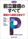 【中古】 前立腺癌のすべて-基礎から最新治療まで 第4版