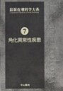 【中古】 角化異常性疾患 (最新皮膚科学大系)