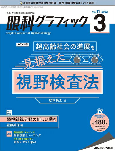 【商品名】眼科グラフィック 2023号(第11巻3号)特集:超高齢化社会を見据えた視野検査法（中古品）中古本の特性上【ヤケ、破れ、折れ、メモ書き、匂い】等がある場合がございます。特に状態が【可】の場合は書き込みや破れがある場合がございますので予めご承知おきのほどよろしくお願いいたします。読む分には問題ございません。また、商品名に【付属、特典、○○付き、ダウンロードコード】等の記載があっても中古品の場合は基本的にこれらは付属致しません。当店の中古品につきましては商品チェックの上、問題がないものを取り扱っております。ご安心いただきました上でご購入ください。【ご注文〜発送完了までの流れ】ご注文は24時間365日受け付けております。ご注文後いただきました後に当店から注文確認メールが送信されます。発送までの期間といたしましては、ご決済完了後より2〜5営業日となります。発送完了後に発送通知番号記載のメールが送付されます。【ご注意事項】当店はお客様都合によるご注文・ご決済後のキャンセル・返品はお受けしておりません。ご承知おきのうえご注文をお願いいたします。当店は一部商品を他モール等と併売させていただいております。完売の際はご連絡させていただきます。予めご承知おきのほどお願いいたします。