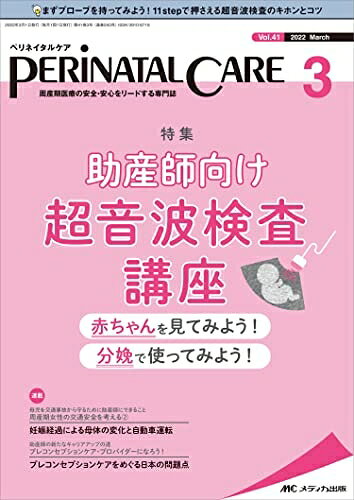【商品名】ペリネイタルケア 2023月号(第41巻3号)特集:助産師向け超音波検査講座 赤ちゃんを見てみよう! 分娩で使ってみよう!（中古品）中古本の特性上【ヤケ、破れ、折れ、メモ書き、匂い】等がある場合がございます。特に状態が【可】の場合は書き込みや破れがある場合がございますので予めご承知おきのほどよろしくお願いいたします。読む分には問題ございません。また、商品名に【付属、特典、○○付き、ダウンロードコード】等の記載があっても中古品の場合は基本的にこれらは付属致しません。当店の中古品につきましては商品チェックの上、問題がないものを取り扱っております。ご安心いただきました上でご購入ください。【ご注文〜発送完了までの流れ】ご注文は24時間365日受け付けております。ご注文後いただきました後に当店から注文確認メールが送信されます。発送までの期間といたしましては、ご決済完了後より2〜5営業日となります。発送完了後に発送通知番号記載のメールが送付されます。【ご注意事項】当店はお客様都合によるご注文・ご決済後のキャンセル・返品はお受けしておりません。ご承知おきのうえご注文をお願いいたします。当店は一部商品を他モール等と併売させていただいております。完売の際はご連絡させていただきます。予めご承知おきのほどお願いいたします。