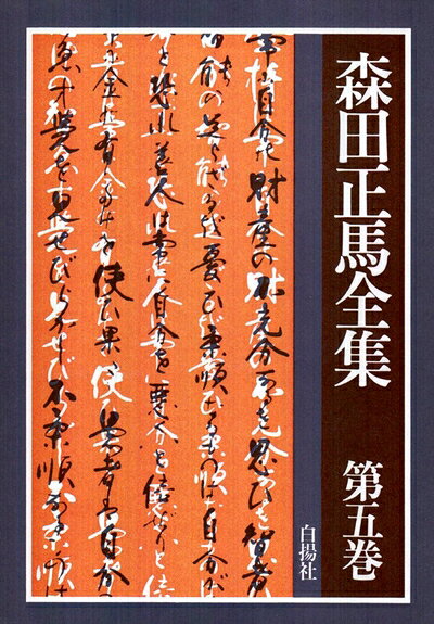 【商品名】森田正馬全集 (第5巻)（中古品）中古本の特性上【ヤケ、破れ、折れ、メモ書き、匂い】等がある場合がございます。特に状態が【可】の場合は書き込みや破れがある場合がございますので予めご承知おきのほどよろしくお願いいたします。読む分には問題ございません。また、商品名に【付属、特典、○○付き、ダウンロードコード】等の記載があっても中古品の場合は基本的にこれらは付属致しません。当店の中古品につきましては商品チェックの上、問題がないものを取り扱っております。ご安心いただきました上でご購入ください。【ご注文〜発送完了までの流れ】ご注文は24時間365日受け付けております。ご注文後いただきました後に当店から注文確認メールが送信されます。発送までの期間といたしましては、ご決済完了後より2〜5営業日となります。発送完了後に発送通知番号記載のメールが送付されます。【ご注意事項】当店はお客様都合によるご注文・ご決済後のキャンセル・返品はお受けしておりません。ご承知おきのうえご注文をお願いいたします。当店は一部商品を他モール等と併売させていただいております。完売の際はご連絡させていただきます。予めご承知おきのほどお願いいたします。