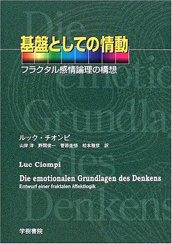 【中古】 基盤としての情動: フラクタル感情論理の構想