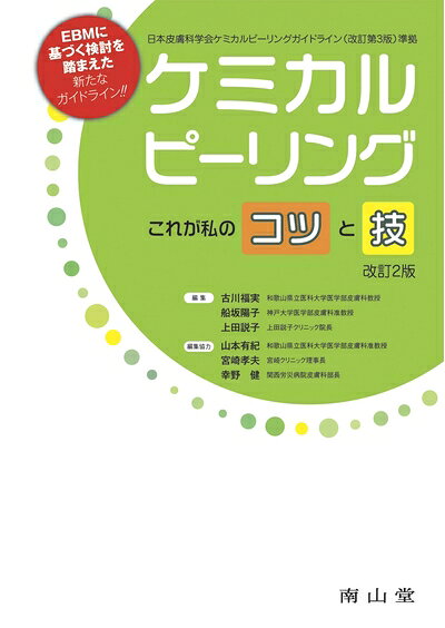【商品名】ケミカルピーリング これが私のコツと技（中古品）中古本の特性上【ヤケ、破れ、折れ、メモ書き、匂い】等がある場合がございます。特に状態が【可】の場合は書き込みや破れがある場合がございますので予めご承知おきのほどよろしくお願いいたします。読む分には問題ございません。また、商品名に【付属、特典、○○付き、ダウンロードコード】等の記載があっても中古品の場合は基本的にこれらは付属致しません。当店の中古品につきましては商品チェックの上、問題がないものを取り扱っております。ご安心いただきました上でご購入ください。【ご注文〜発送完了までの流れ】ご注文は24時間365日受け付けております。ご注文後いただきました後に当店から注文確認メールが送信されます。発送までの期間といたしましては、ご決済完了後より2〜5営業日となります。発送完了後に発送通知番号記載のメールが送付されます。【ご注意事項】当店はお客様都合によるご注文・ご決済後のキャンセル・返品はお受けしておりません。ご承知おきのうえご注文をお願いいたします。当店は一部商品を他モール等と併売させていただいております。完売の際はご連絡させていただきます。予めご承知おきのほどお願いいたします。