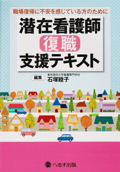 【商品名】潜在看護師復職支援テキスト: 職場復帰に不安を感じている方のために（中古品）中古本の特性上【ヤケ、破れ、折れ、メモ書き、匂い】等がある場合がございます。特に状態が【可】の場合は書き込みや破れがある場合がございますので予めご承知おきのほどよろしくお願いいたします。読む分には問題ございません。また、商品名に【付属、特典、○○付き、ダウンロードコード】等の記載があっても中古品の場合は基本的にこれらは付属致しません。当店の中古品につきましては商品チェックの上、問題がないものを取り扱っております。ご安心いただきました上でご購入ください。【ご注文〜発送完了までの流れ】ご注文は24時間365日受け付けております。ご注文後いただきました後に当店から注文確認メールが送信されます。発送までの期間といたしましては、ご決済完了後より2〜5営業日となります。発送完了後に発送通知番号記載のメールが送付されます。【ご注意事項】当店はお客様都合によるご注文・ご決済後のキャンセル・返品はお受けしておりません。ご承知おきのうえご注文をお願いいたします。当店は一部商品を他モール等と併売させていただいております。完売の際はご連絡させていただきます。予めご承知おきのほどお願いいたします。