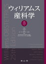 【中古】 ウィリアムス産科学 原著25版