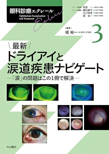 【中古】 最新 ドライアイと涙道疾患ナビゲートー「涙」の問題はこの1冊で解決ー (眼科診療エクレール 3)