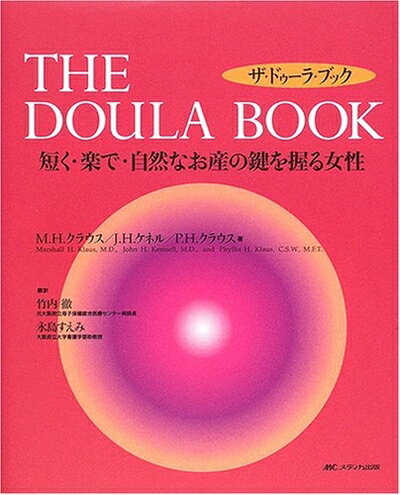 【中古】 ザ・ドゥーラ・ブック―短く・楽で・自然なお産の鍵を握る女性