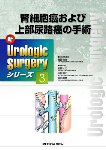  腎細胞癌および上部尿路癌の手術 (新Urologic Surgeryシリーズ 3)