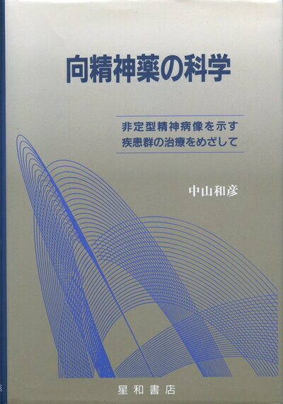 【中古】 向精神薬の科学: 非定型精神病像を示す疾患群の治療をめざして