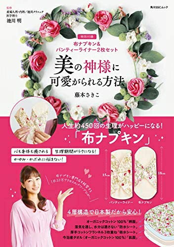 【中古】 美の神様に可愛がられる方法【特別付録】布ナプキン&パンティーライナー2枚セット (角川SSCムック)