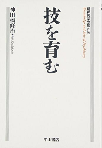 【中古】 技を育む (精神医学の知と技)